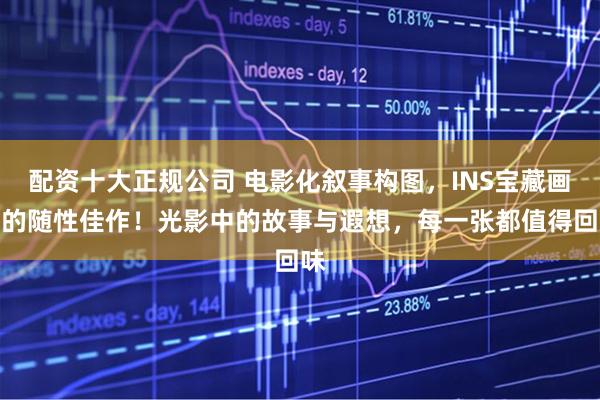 配资十大正规公司 电影化叙事构图，INS宝藏画师的随性佳作！光影中的故事与遐想，每一张都值得回味