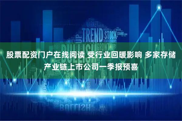 股票配资门户在线阅读 受行业回暖影响 多家存储产业链上市公司一季报预喜